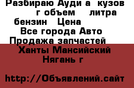 Разбираю Ауди а8 кузов d2 1999г объем 4.2литра бензин › Цена ­ 1 000 - Все города Авто » Продажа запчастей   . Ханты-Мансийский,Нягань г.